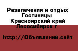 Развлечения и отдых Гостиницы. Красноярский край,Лесосибирск г.